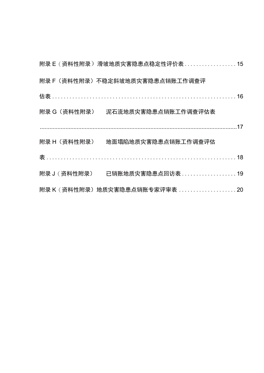 北京市地质灾害隐患点销账技术指南(试行).docx_第3页