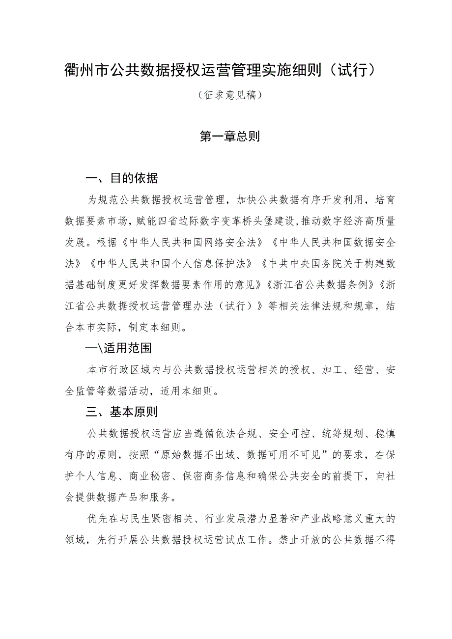 衢州市公共数据授权运营管理实施细则（试行）（征求意见稿）.docx_第1页