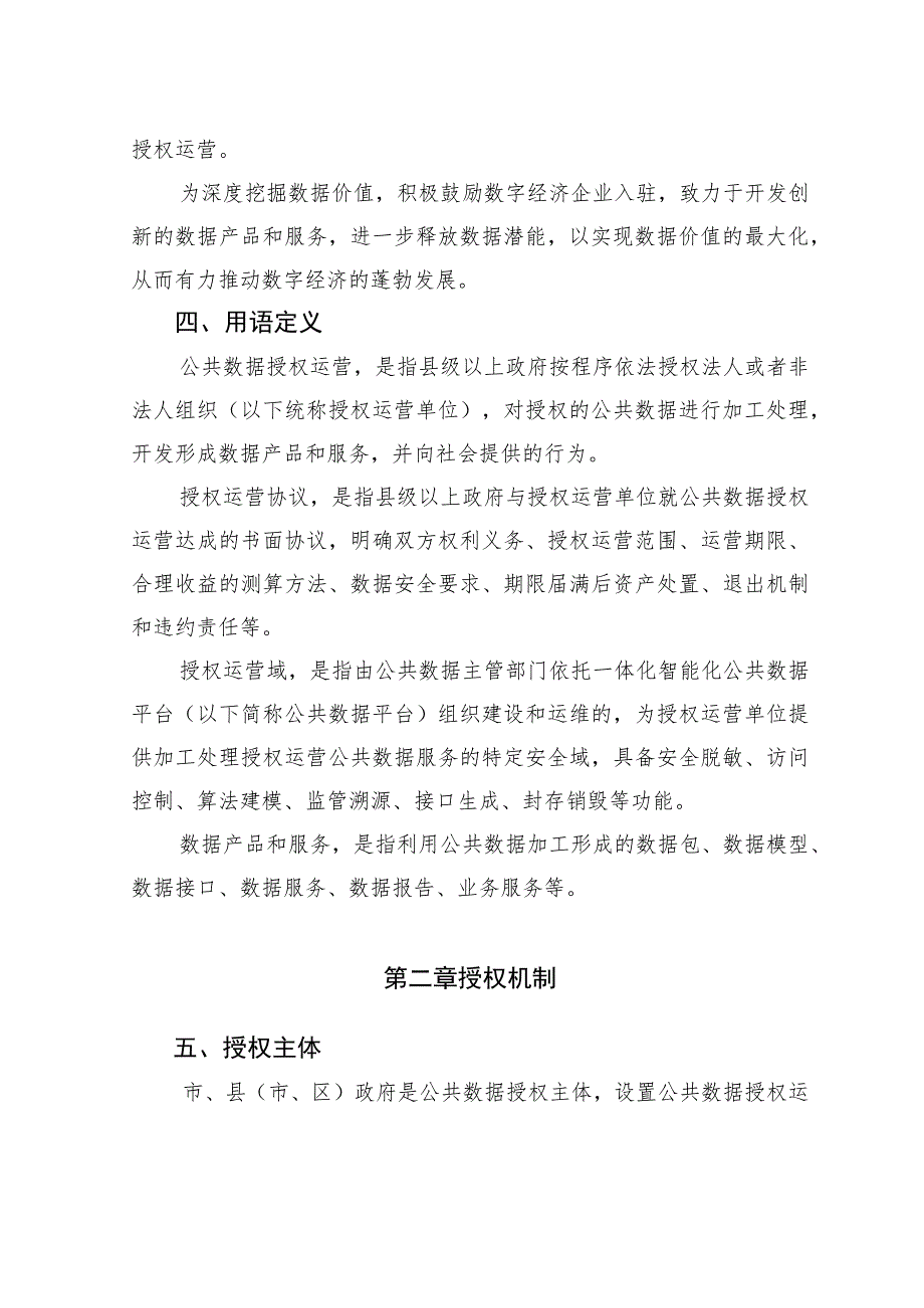 衢州市公共数据授权运营管理实施细则（试行）（征求意见稿）.docx_第2页