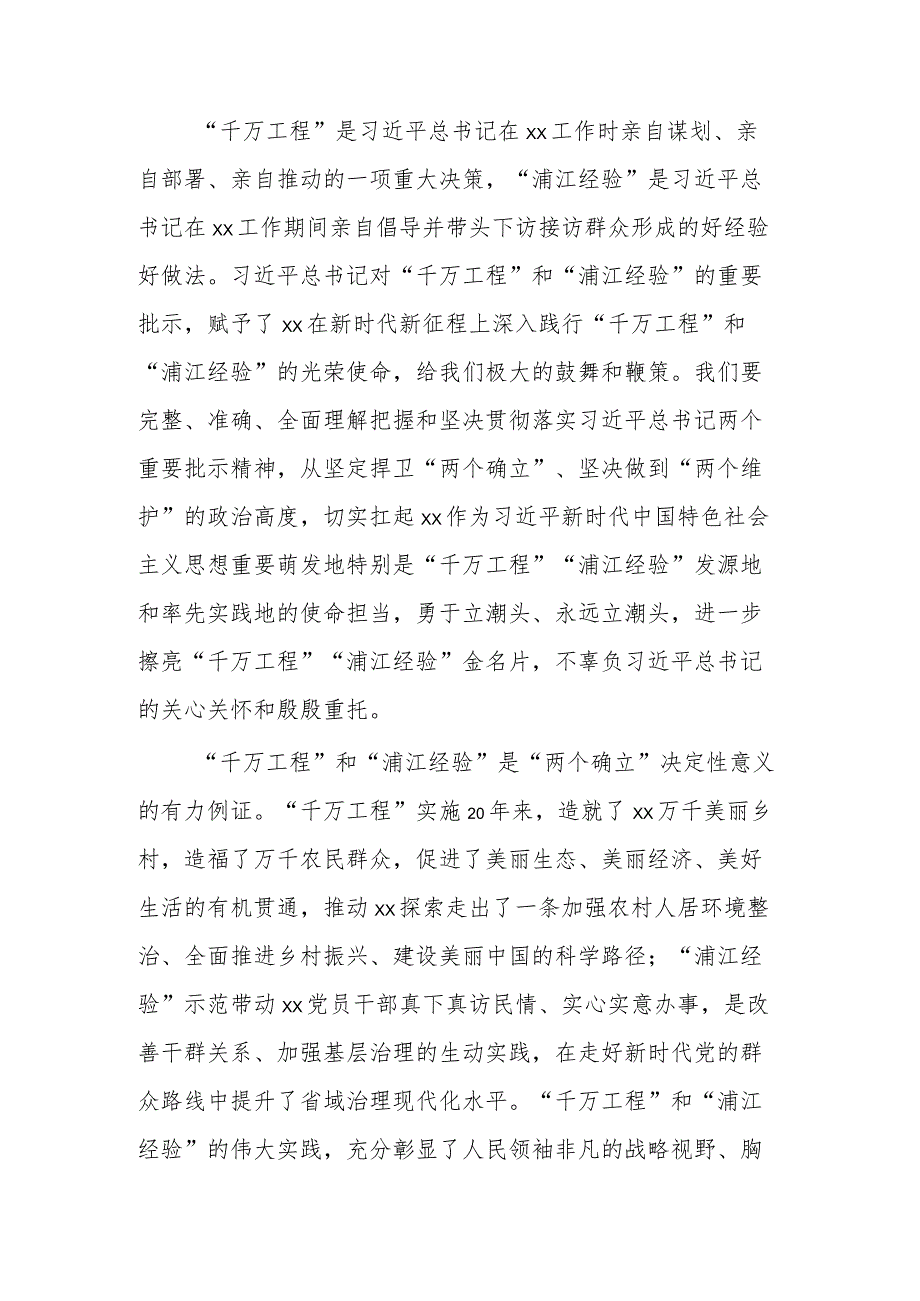 2023在省委理论学习中心组学习“千万工程”和“浦江经验”两个重要批示精神专题学习会上的讲话范文.docx_第2页