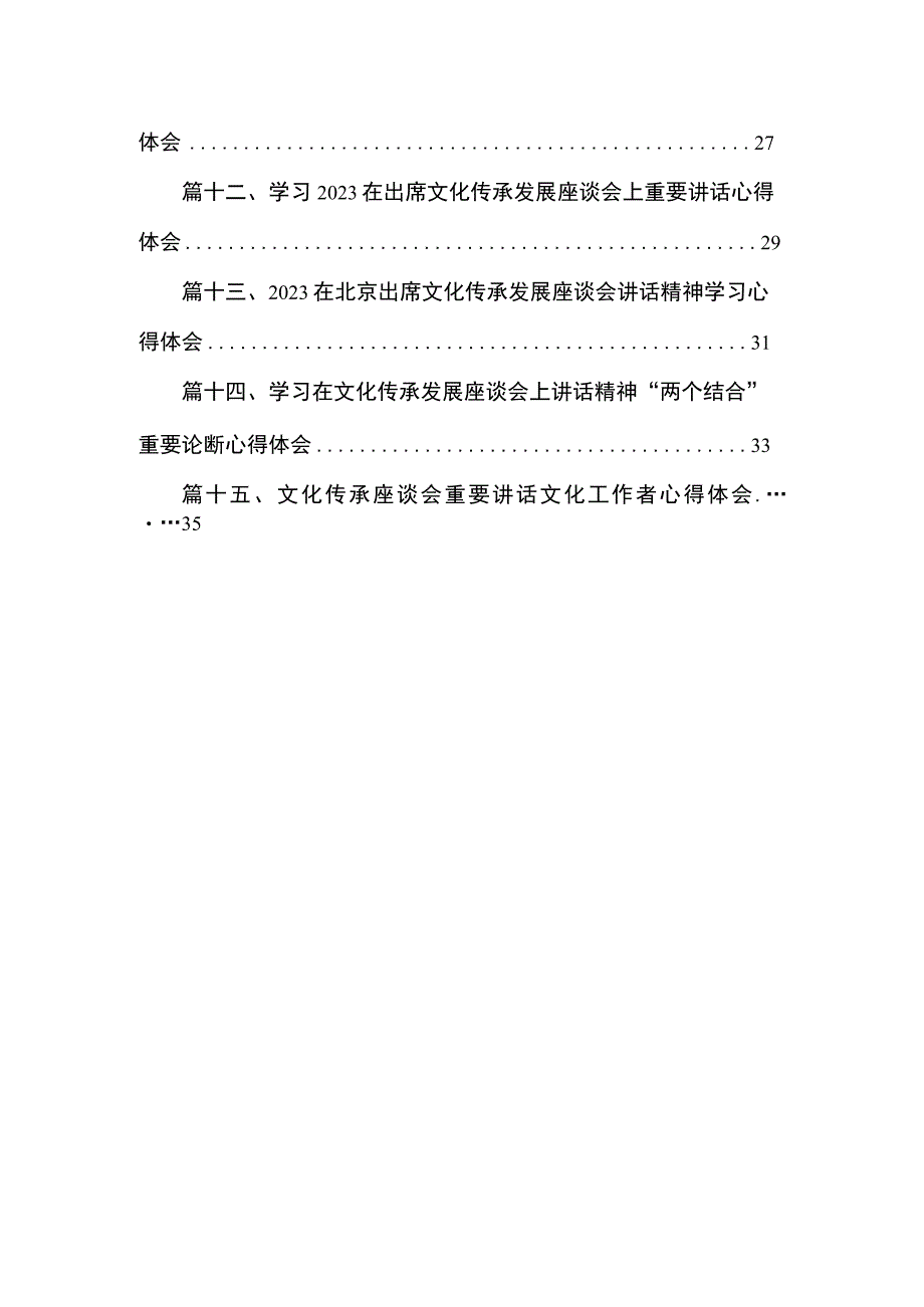 《在文化传承发展座谈会上的讲话》学习心得体会（共15篇）.docx_第2页