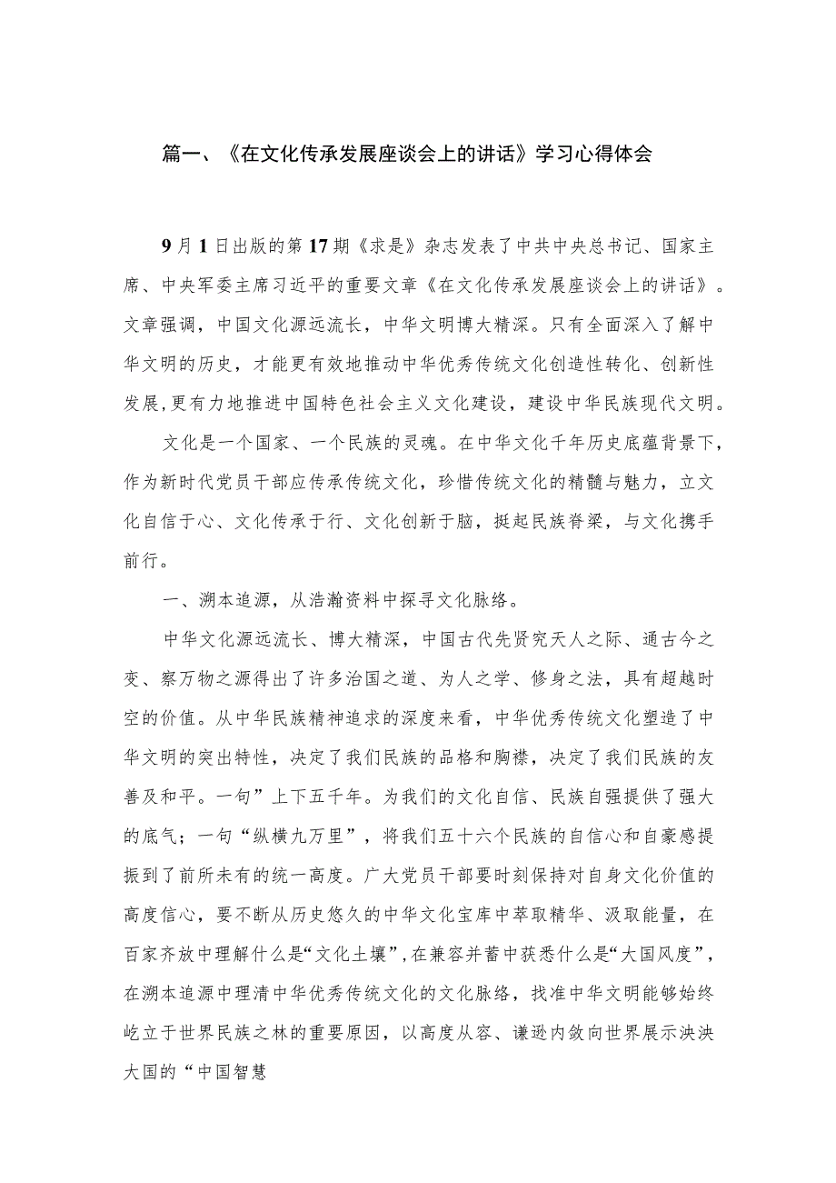 《在文化传承发展座谈会上的讲话》学习心得体会（共15篇）.docx_第3页