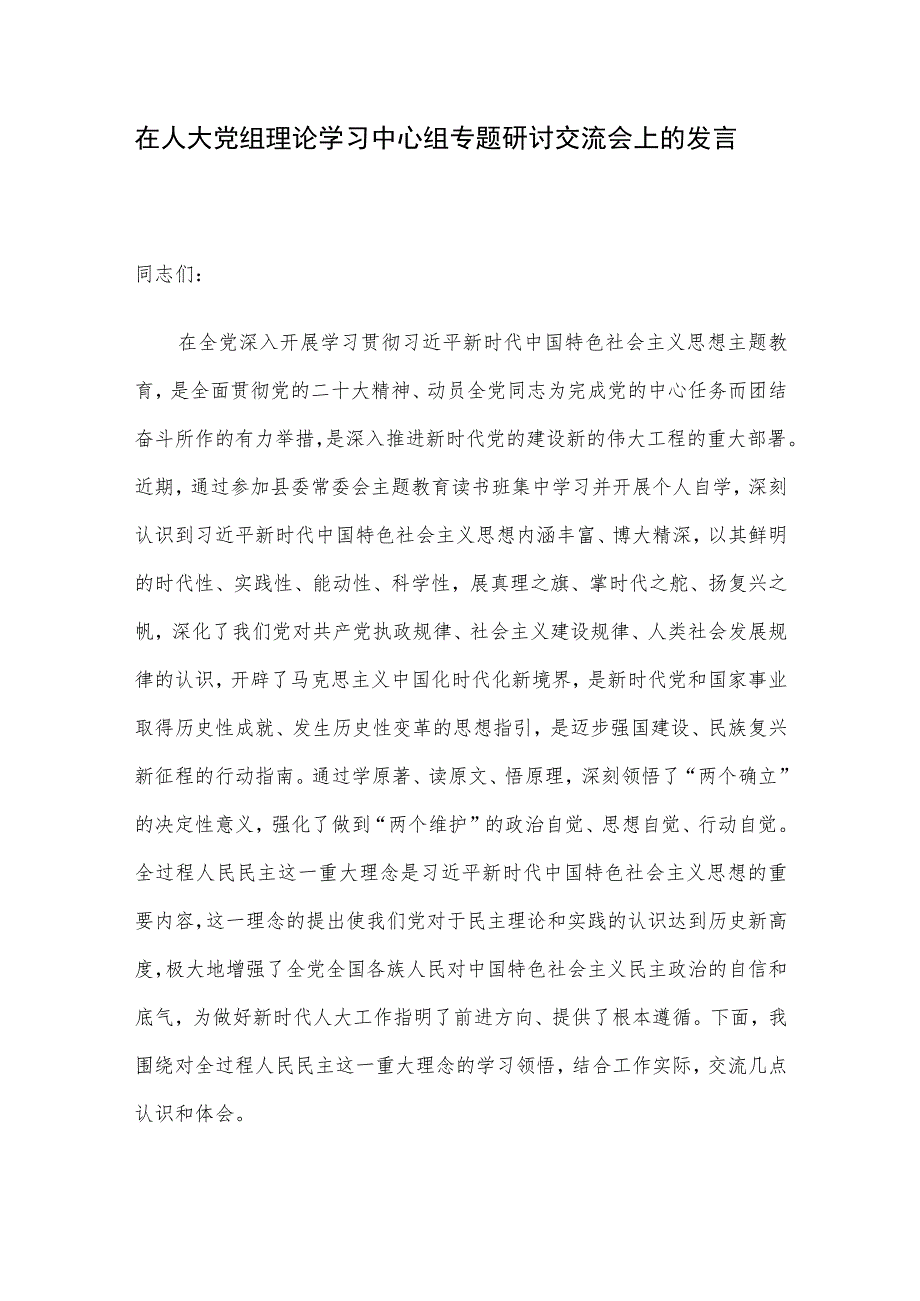 在人大党组理论学习中心组专题研讨交流会上的发言.docx_第1页