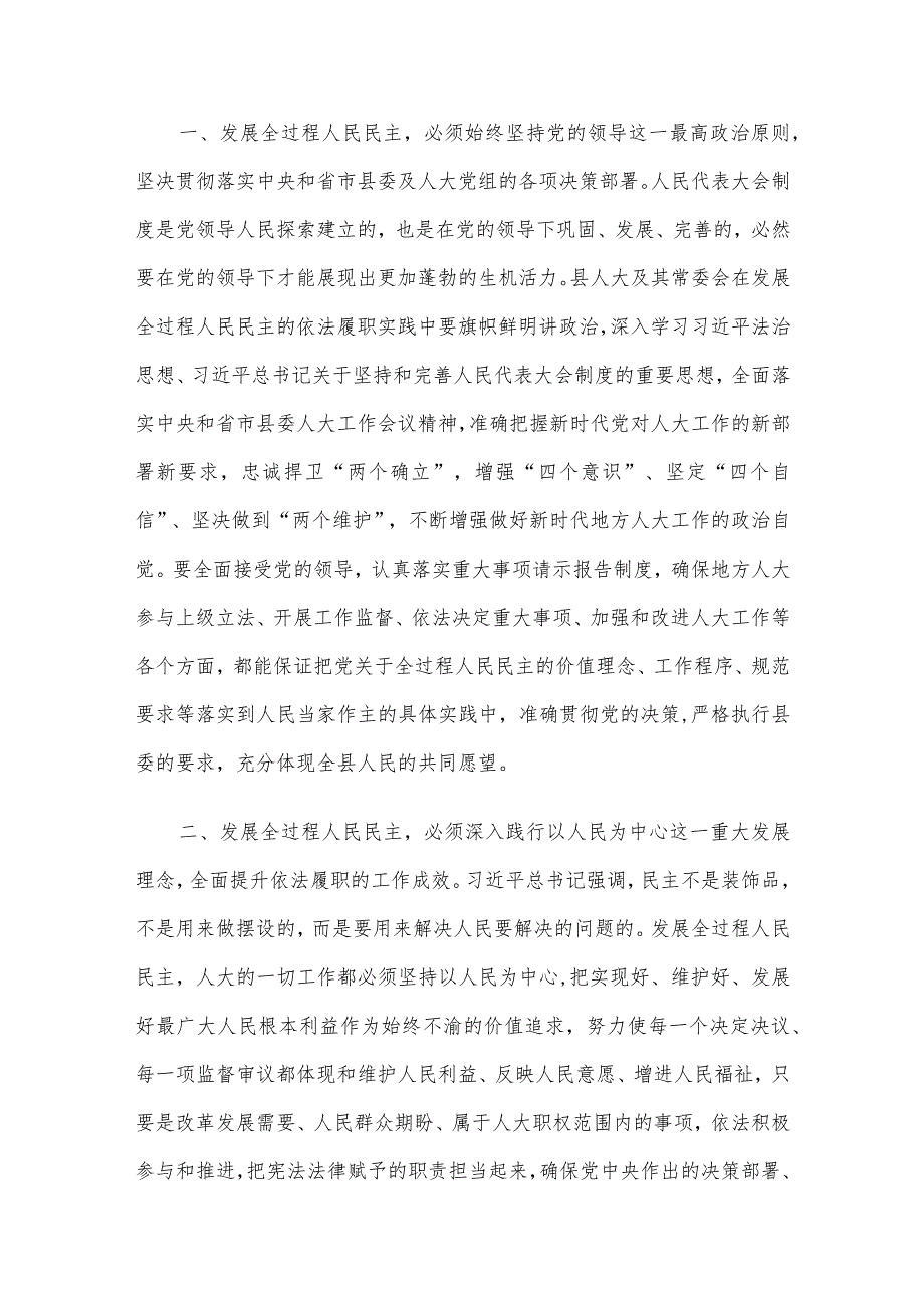 在人大党组理论学习中心组专题研讨交流会上的发言.docx_第2页