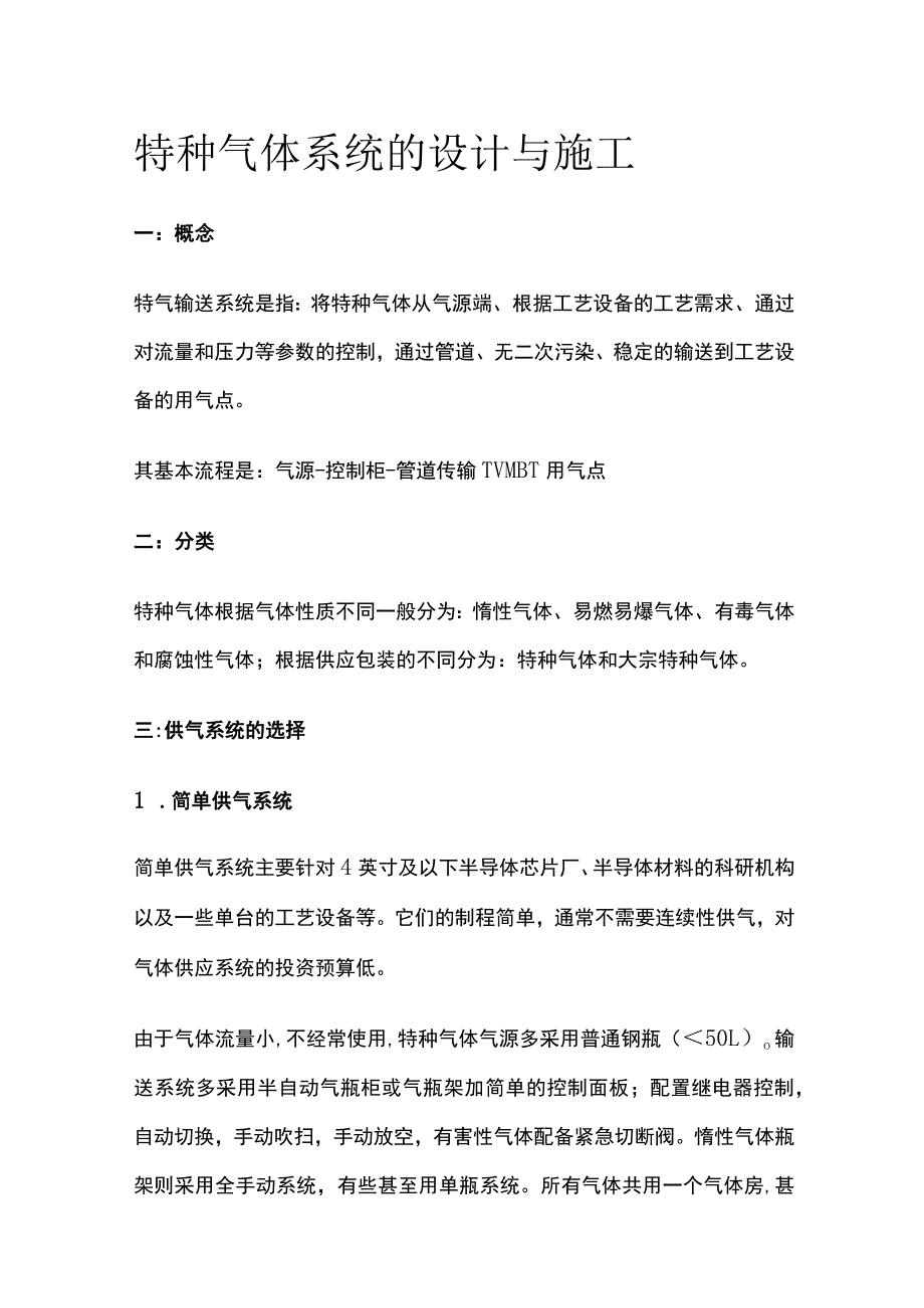 特种气体系统的设计与施工.docx_第1页