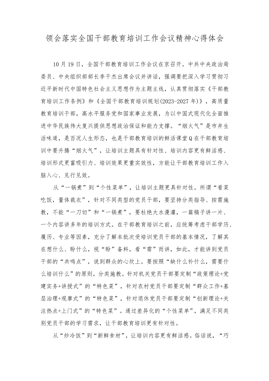 （3篇）2023年领会落实全国干部教育培训工作会议精神心得体会.docx_第1页