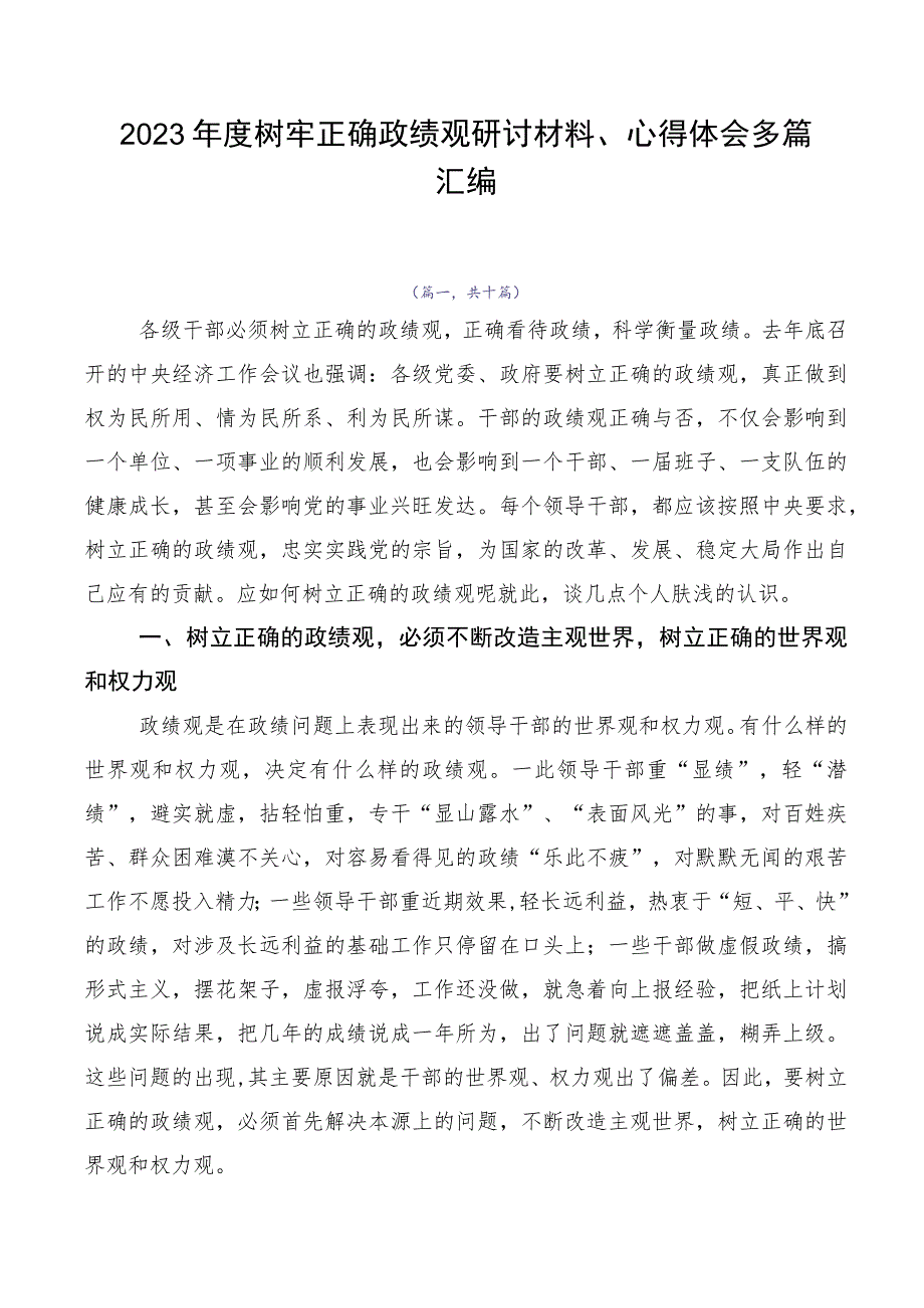 2023年度树牢正确政绩观研讨材料、心得体会多篇汇编.docx_第1页