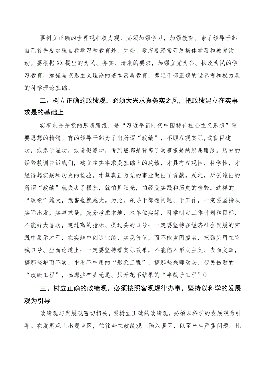 2023年度树牢正确政绩观研讨材料、心得体会多篇汇编.docx_第2页