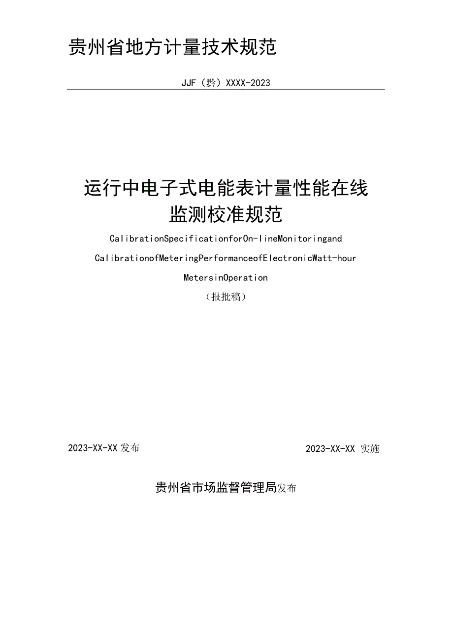 贵州省地方计量技术规范.docx_第2页