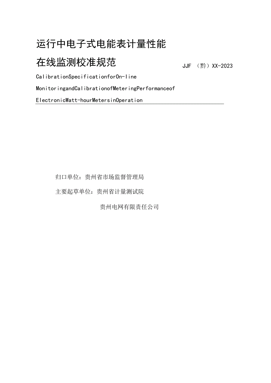 贵州省地方计量技术规范.docx_第3页