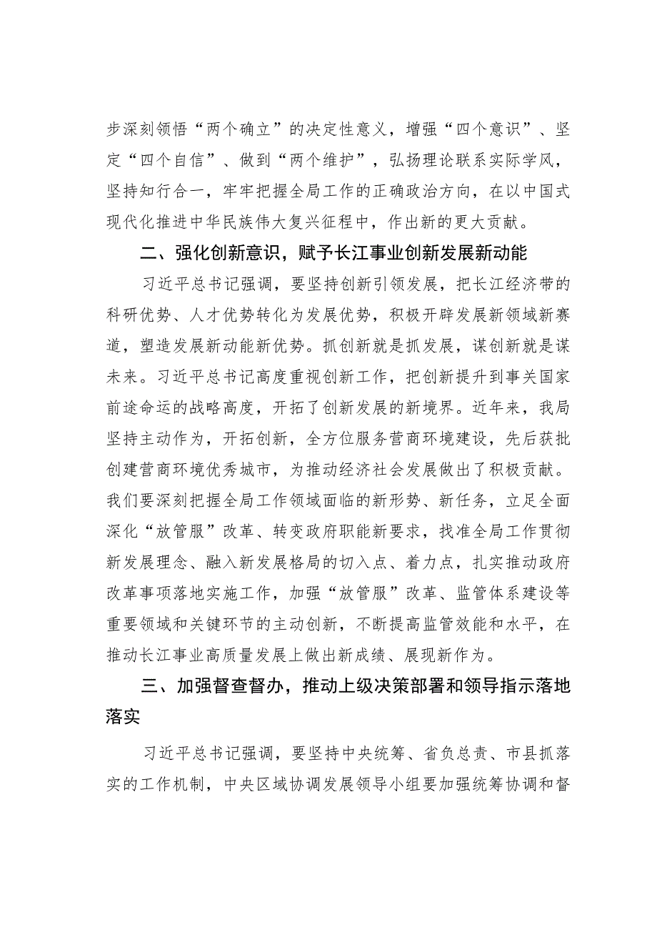 学习在进一步推动长江经济带高质量发展座谈会上重要讲话精神发言提纲.docx_第2页