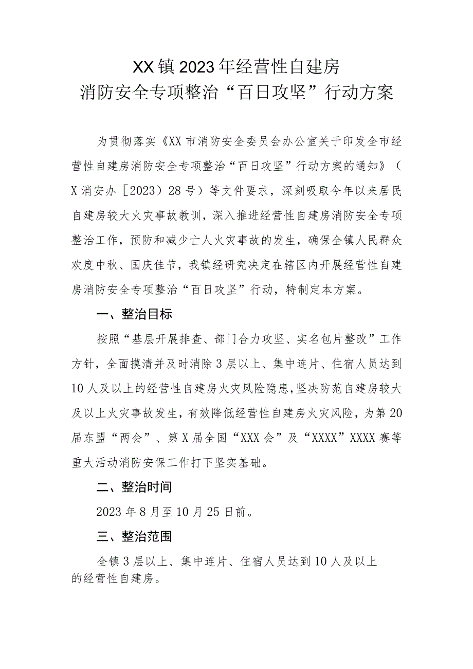 XX镇2023年经营性自建房消防安全专项整治“百日攻坚”行动方案.docx_第1页