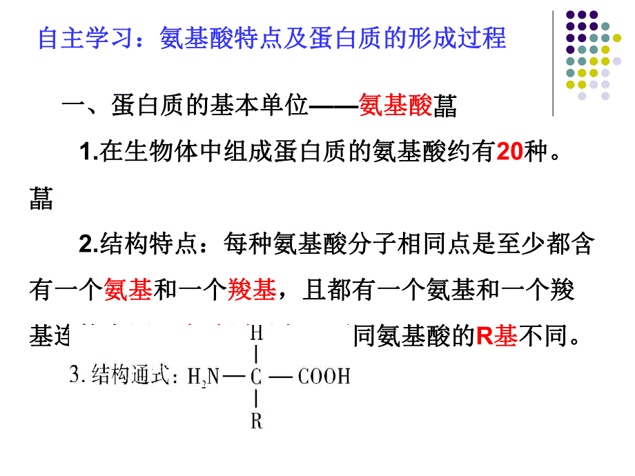 第2章第二节生命活动的承担者蛋白质.ppt_第2页