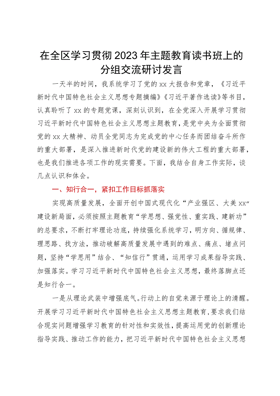 在全区学习贯彻2023年主题教育读书班上的分组交流研讨发言.docx_第1页