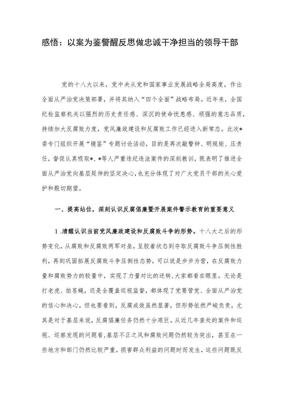 感悟：以案为鉴警醒反思 做忠诚干净担当的领导干部.docx_第1页