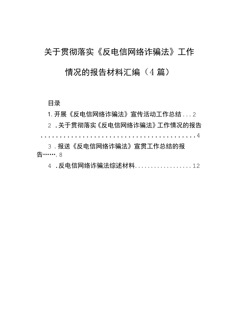 关于贯彻落实《反电信网络诈骗法》工作情况的报告材料汇编（4篇）.docx_第1页