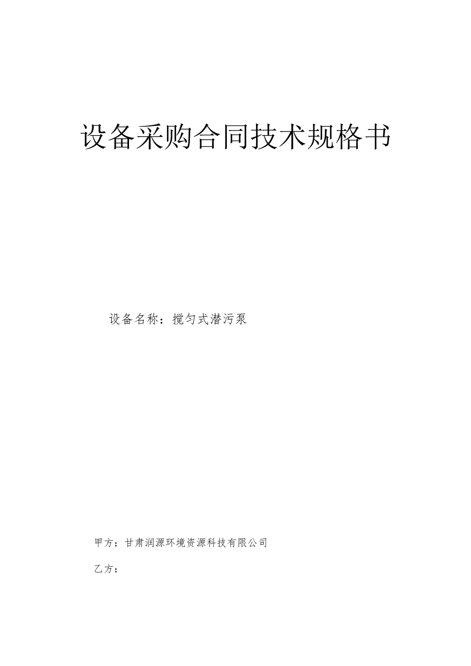 设备采购合同技术规格书.docx_第1页