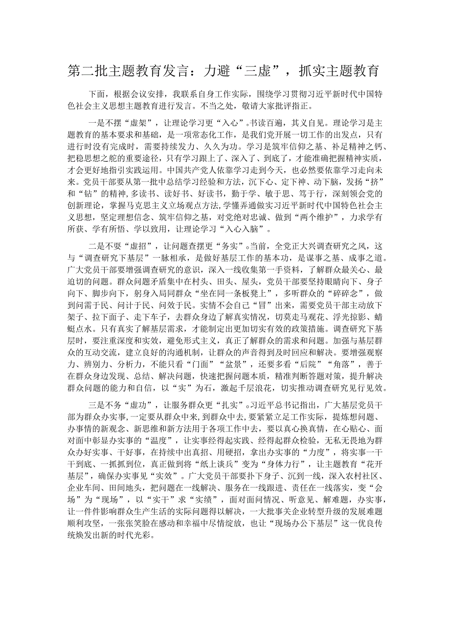 第二批主题教育发言：力避“三虚”抓实主题教育.docx_第1页