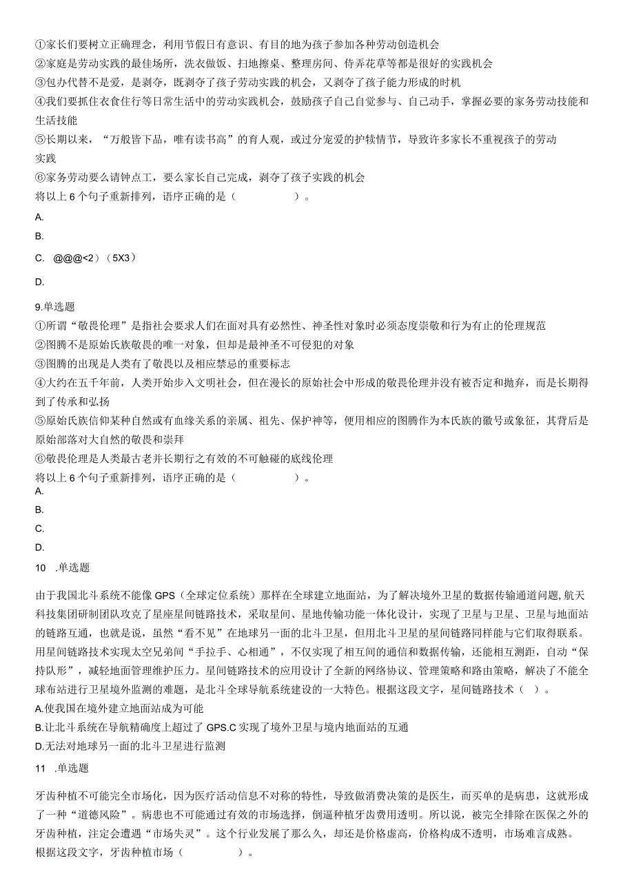 2021年4月24日浙江省事业单位招聘考试《职业能力倾向测验》试题（网友回忆版）【公众号：阿乐资源库】.docx_第2页