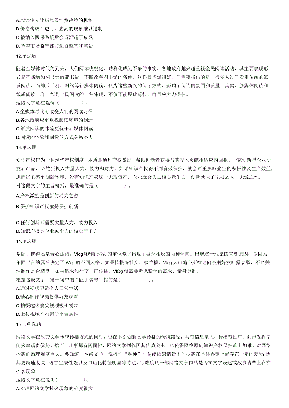 2021年4月24日浙江省事业单位招聘考试《职业能力倾向测验》试题（网友回忆版）【公众号：阿乐资源库】.docx_第3页