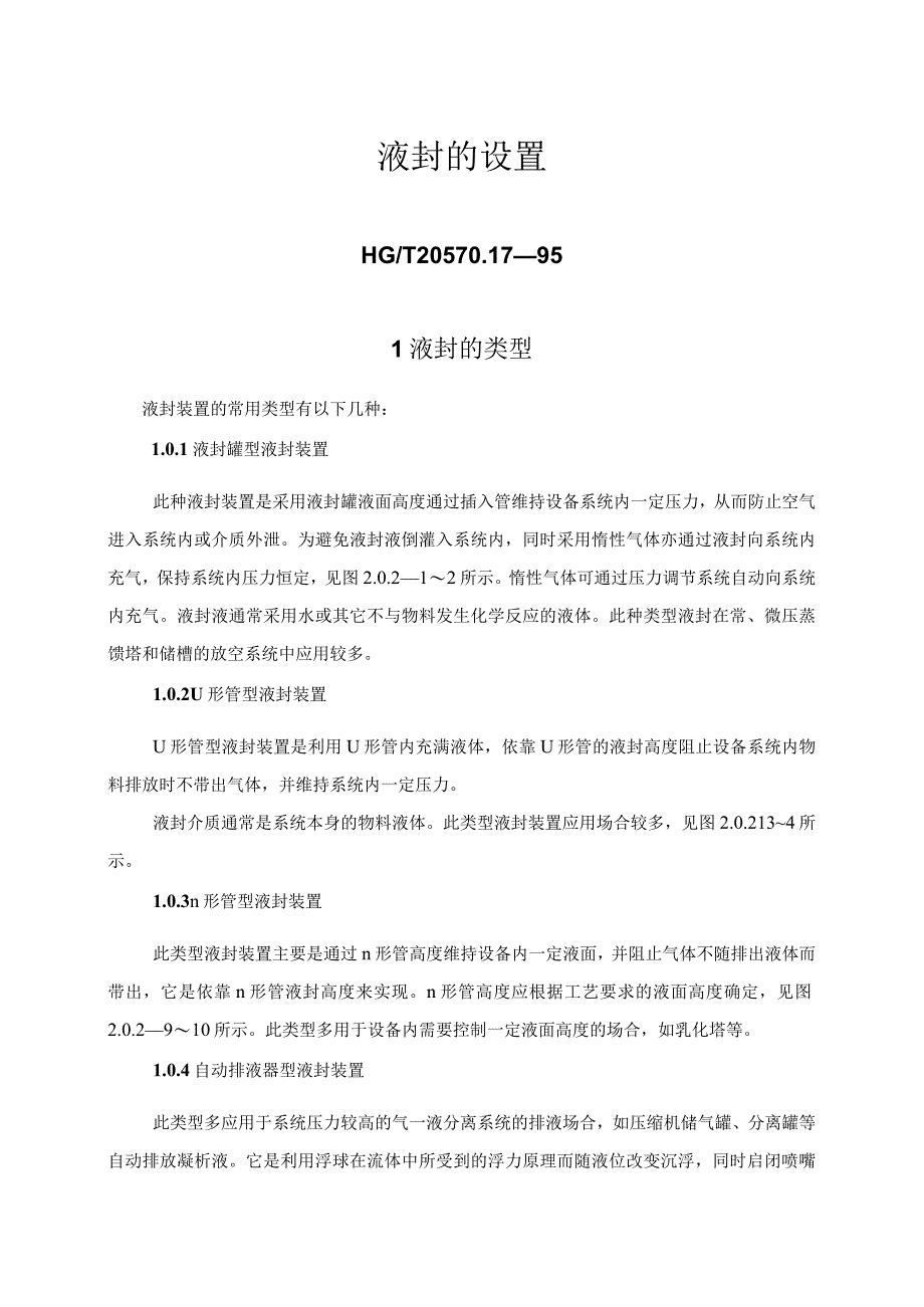 液封的设置HGT20570.17—95(doc12).docx_第1页