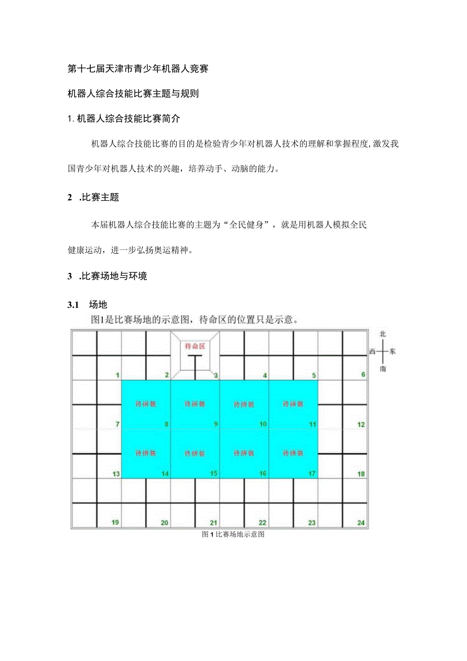 第十七届天津市青少年机器人竞赛机器人综合技能比赛主题与规则.docx_第1页