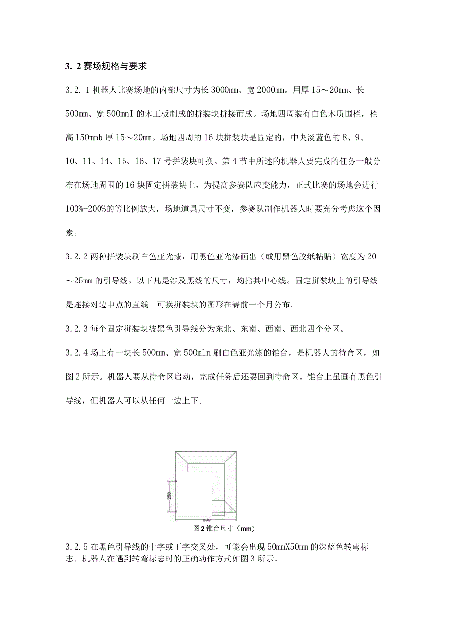 第十七届天津市青少年机器人竞赛机器人综合技能比赛主题与规则.docx_第2页