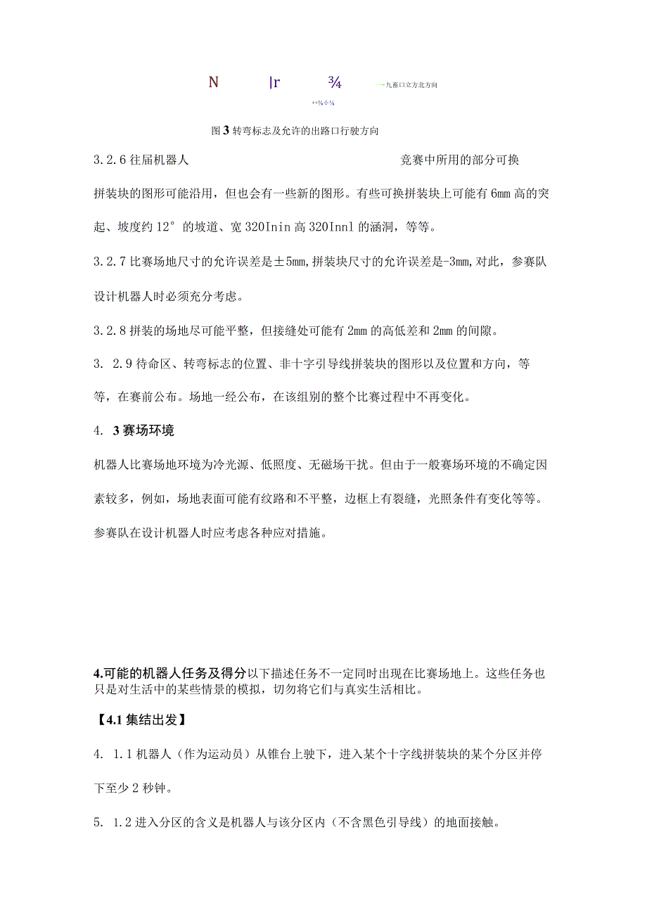 第十七届天津市青少年机器人竞赛机器人综合技能比赛主题与规则.docx_第3页