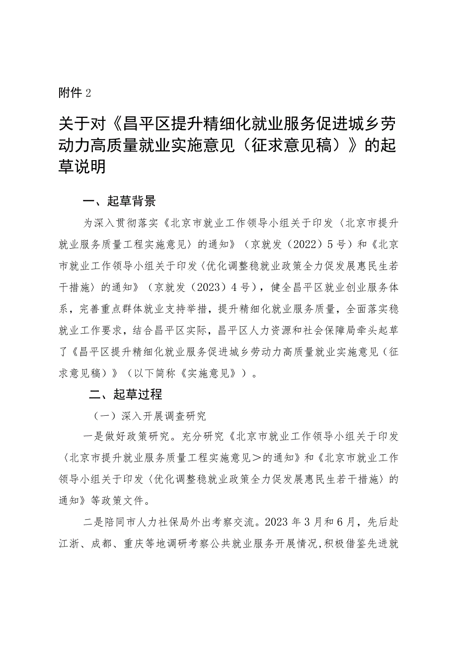 昌平区提升精细化就业服务促进城乡劳动力高质量就业实施意见（征求意见稿）起草说明.docx_第1页