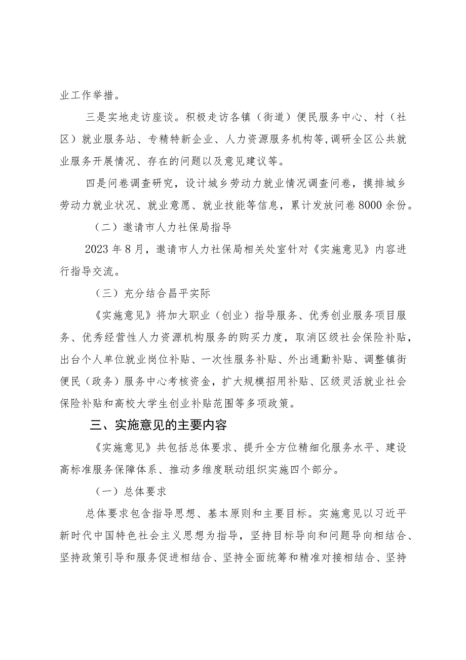 昌平区提升精细化就业服务促进城乡劳动力高质量就业实施意见（征求意见稿）起草说明.docx_第2页