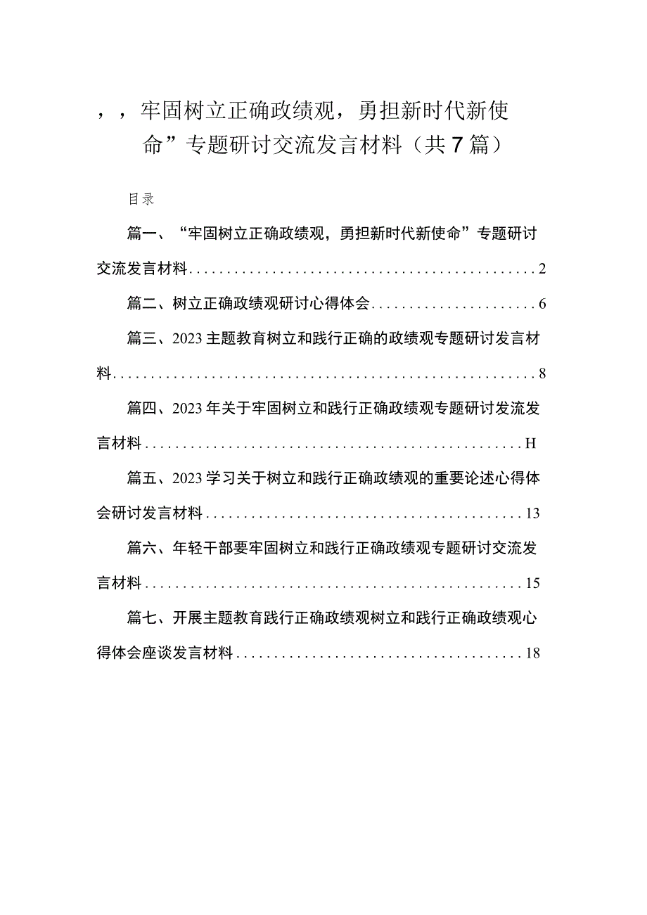 2023“牢固树立正确政绩观勇担新时代新使命”专题研讨交流发言材料（共7篇）.docx_第1页