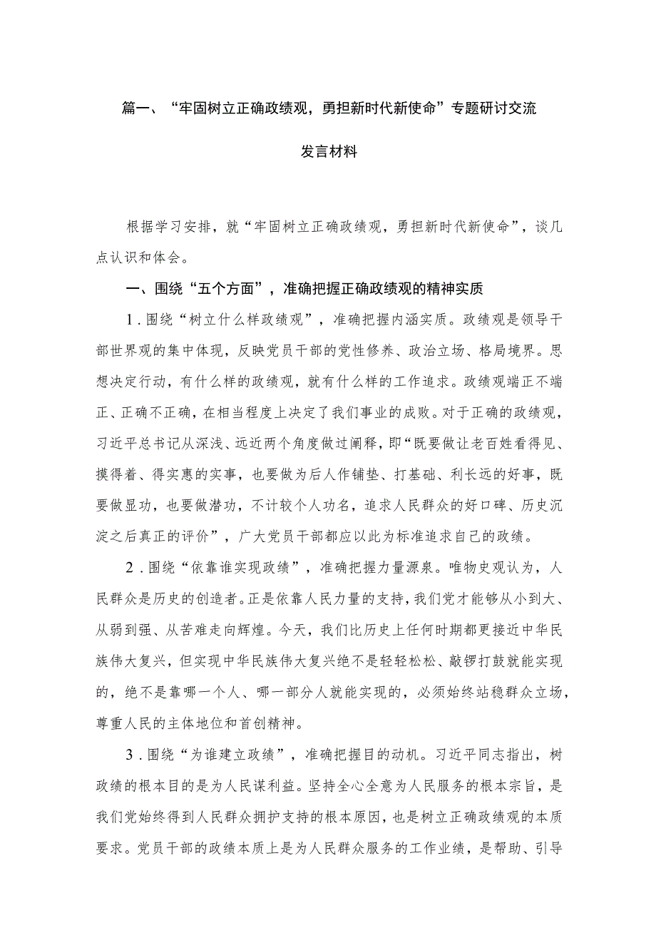 2023“牢固树立正确政绩观勇担新时代新使命”专题研讨交流发言材料（共7篇）.docx_第2页