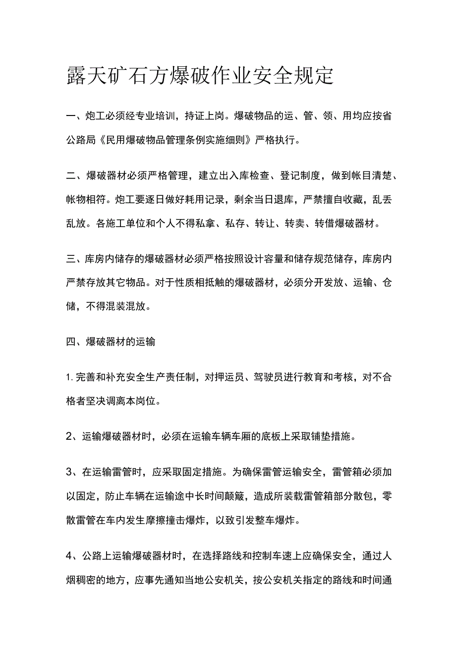 露天矿石方爆破作业安全规定.docx_第1页