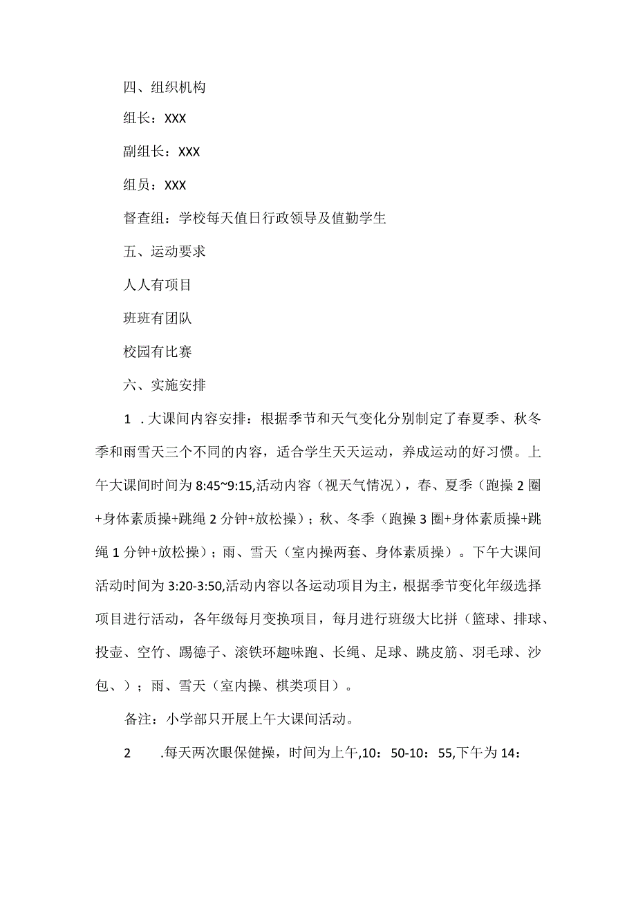 XX学校校园阳光体育运动方案范文.docx_第2页