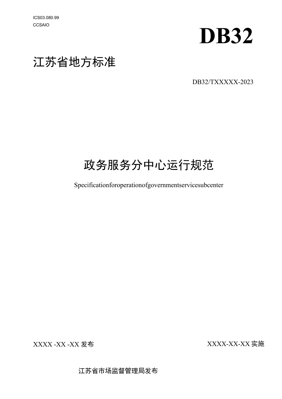 政务服务分中心运行规范.docx_第1页