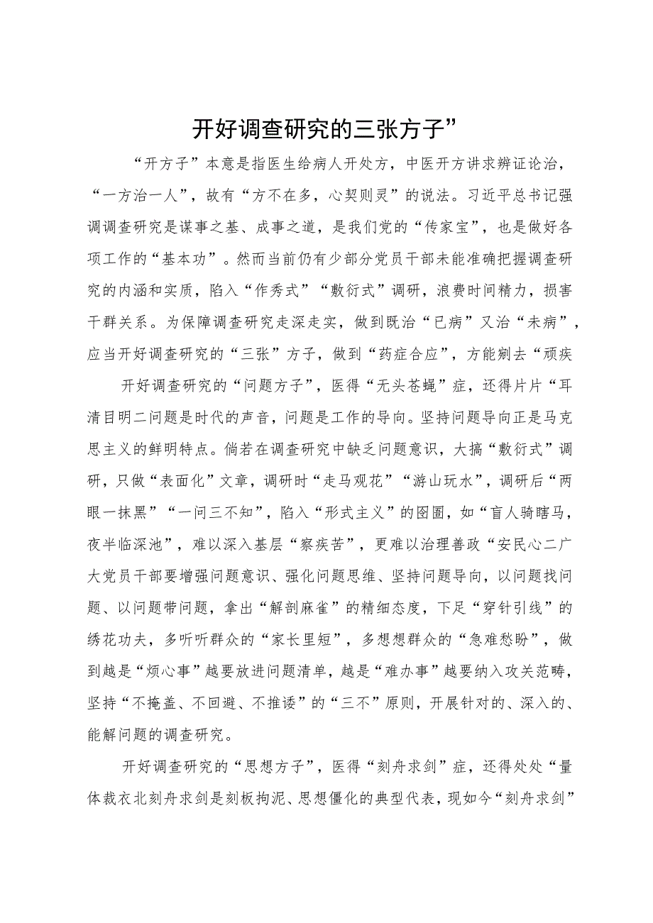 某区选调生主题教育研讨材料：开好调查研究的三张“方子”.docx_第1页