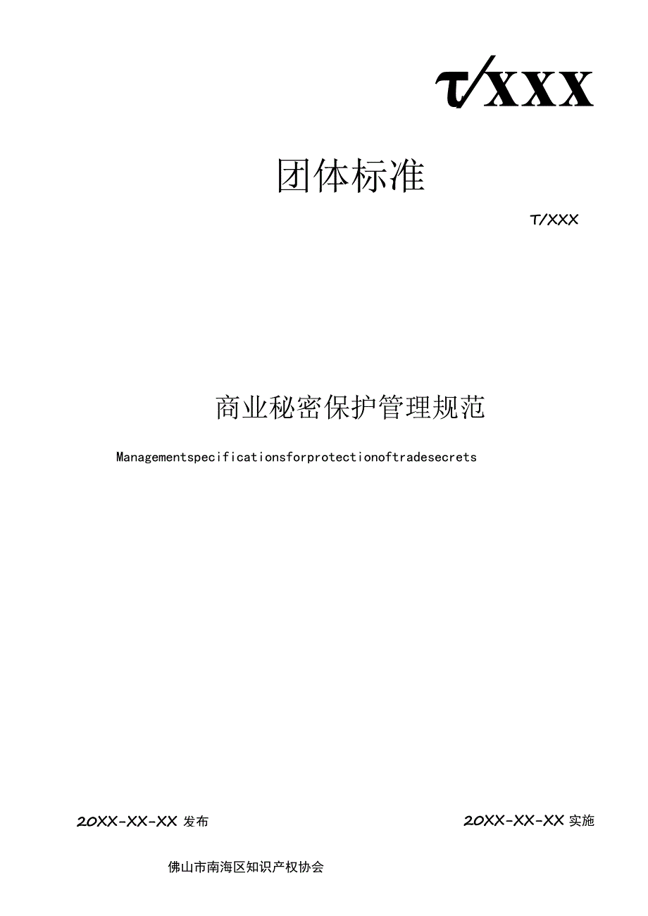 商业秘密保护管理规范.docx_第1页