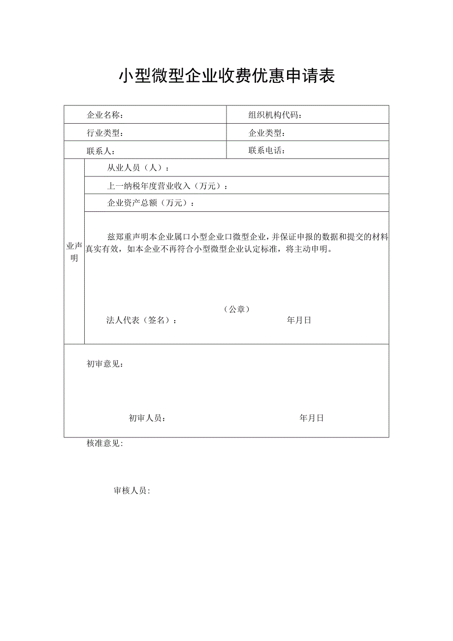 小型微型企业收费优惠申请表.docx_第1页