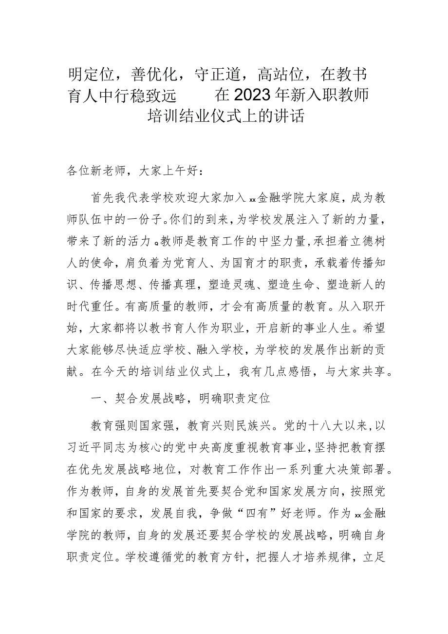 明定位善优化守正道高站位在教书育人中行稳致远——在2023年新入职教师培训结业仪式上的讲话.docx_第1页