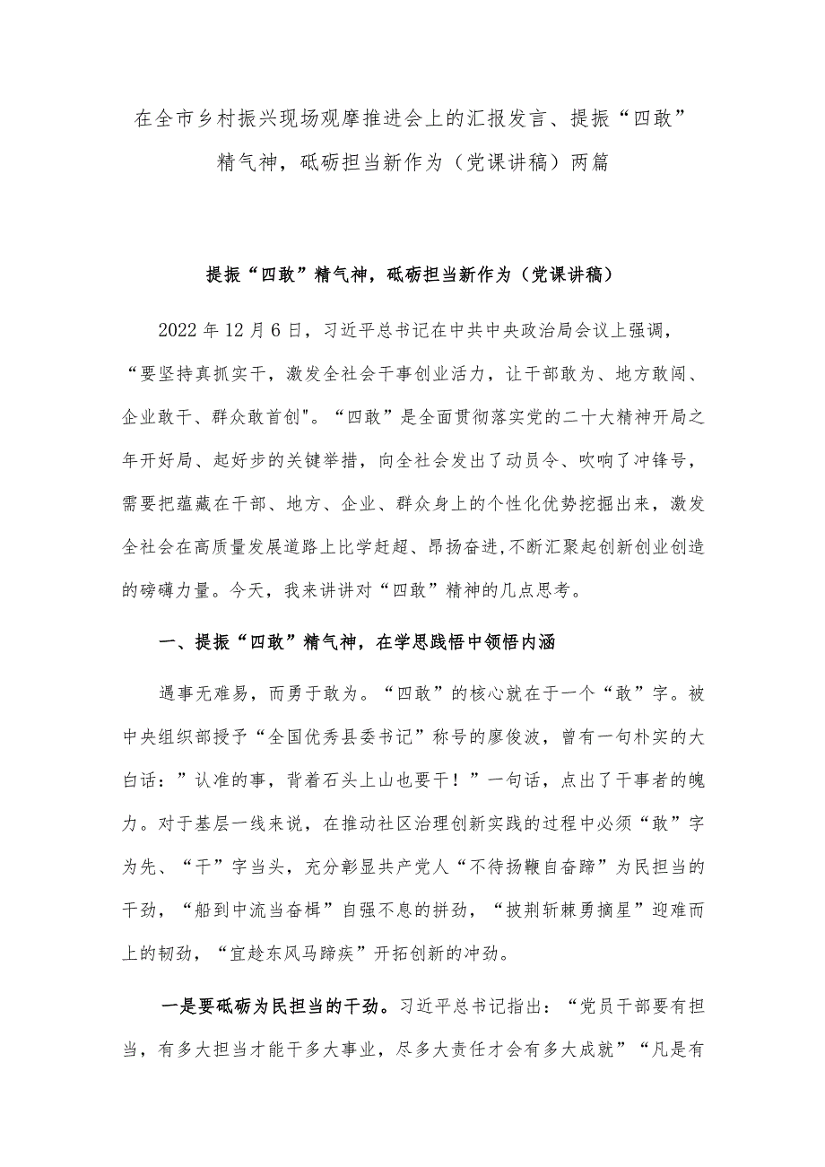 在全市乡村振兴现场观摩推进会上的汇报发言、提振“四敢”精气神砥砺担当新作为（党课讲稿）两篇.docx_第1页