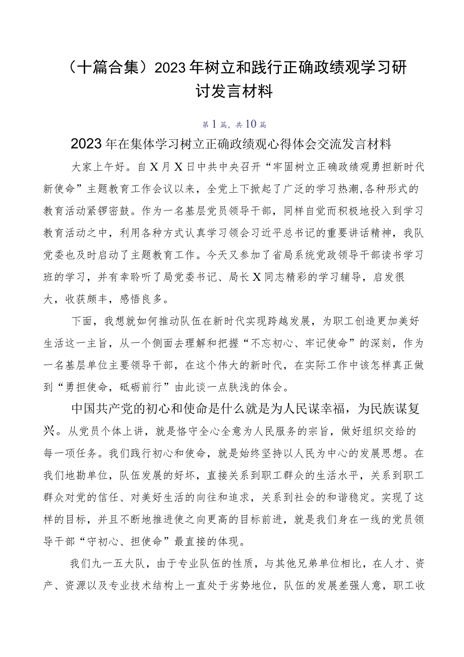 （十篇合集）2023年树立和践行正确政绩观学习研讨发言材料.docx_第1页