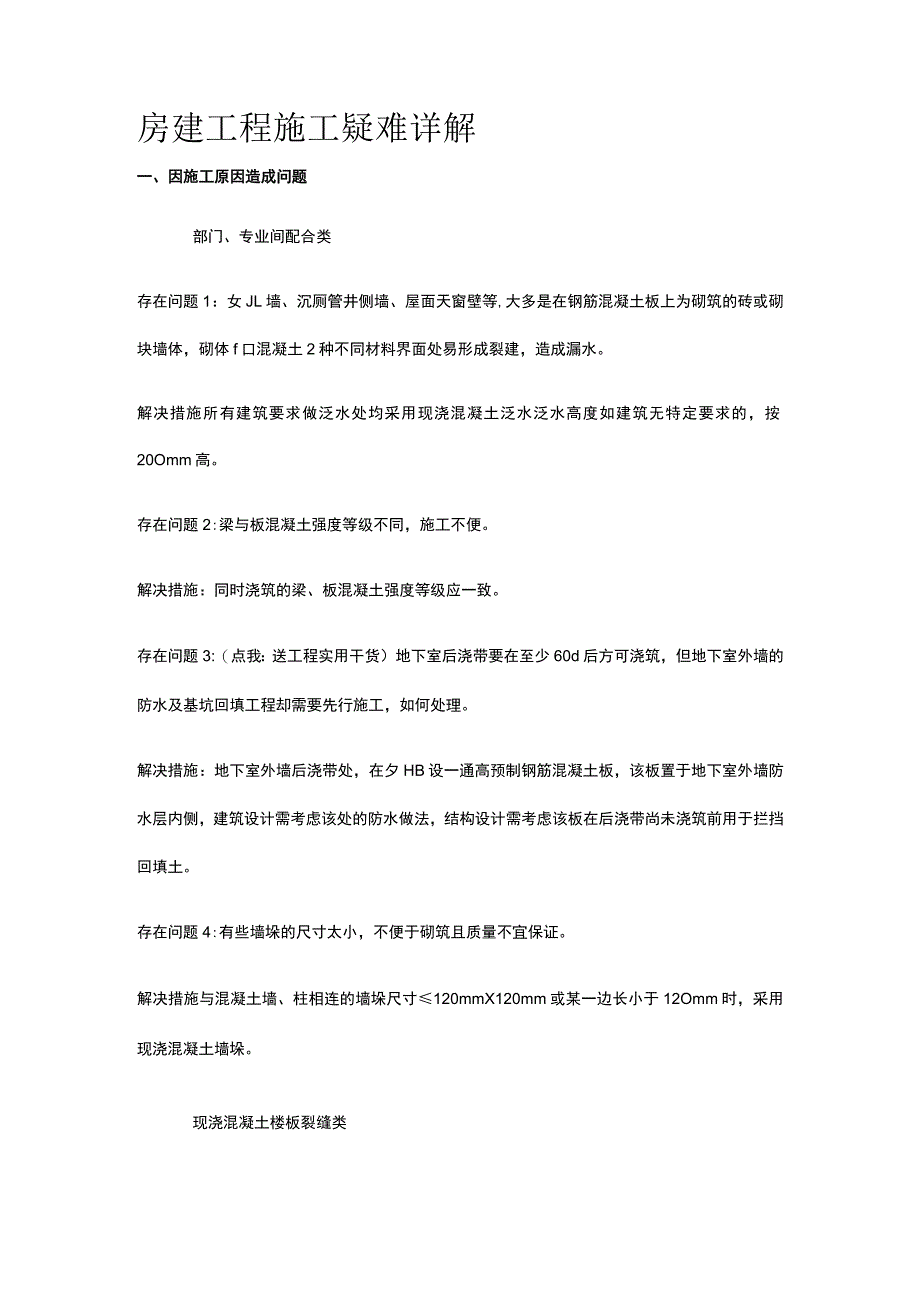 房建工程施工疑难详解.docx_第1页