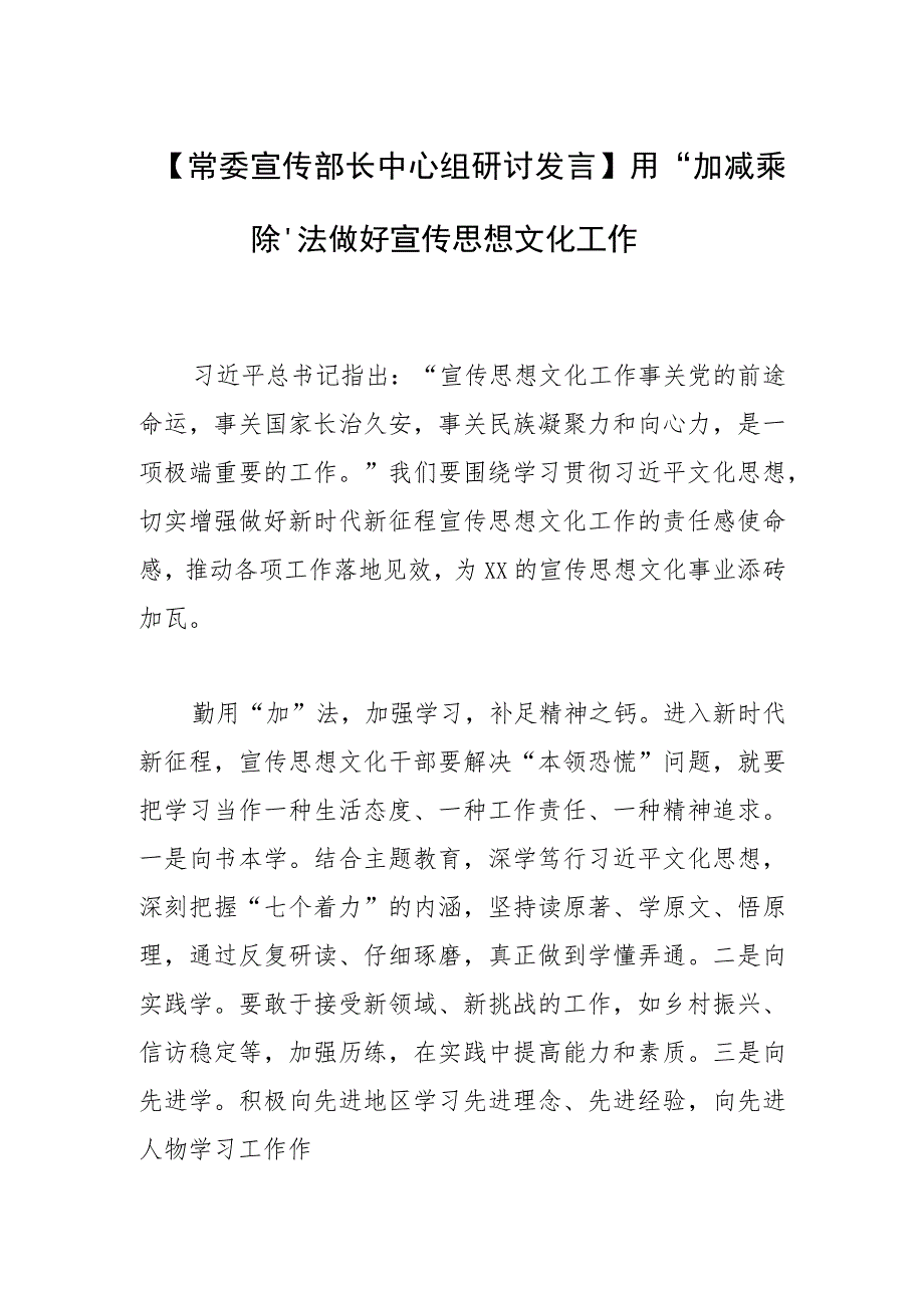 【常委宣传部长中心组研讨发言】用“加减乘除”法做好宣传思想文化工作.docx_第1页