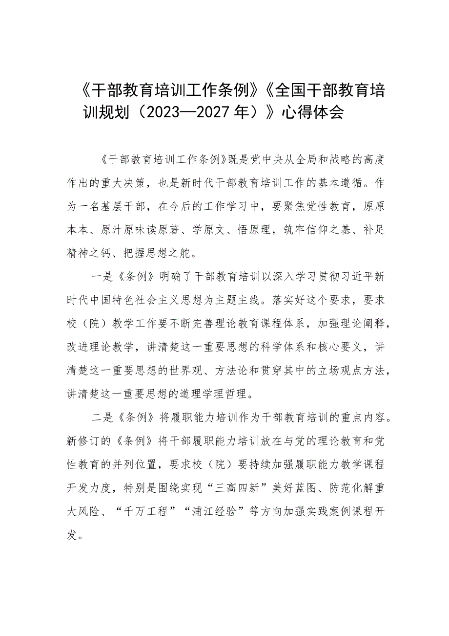 七篇学习《干部教育培训工作条例》《全国干部教育培训规划（2023－2027年）》的心得体会.docx_第1页