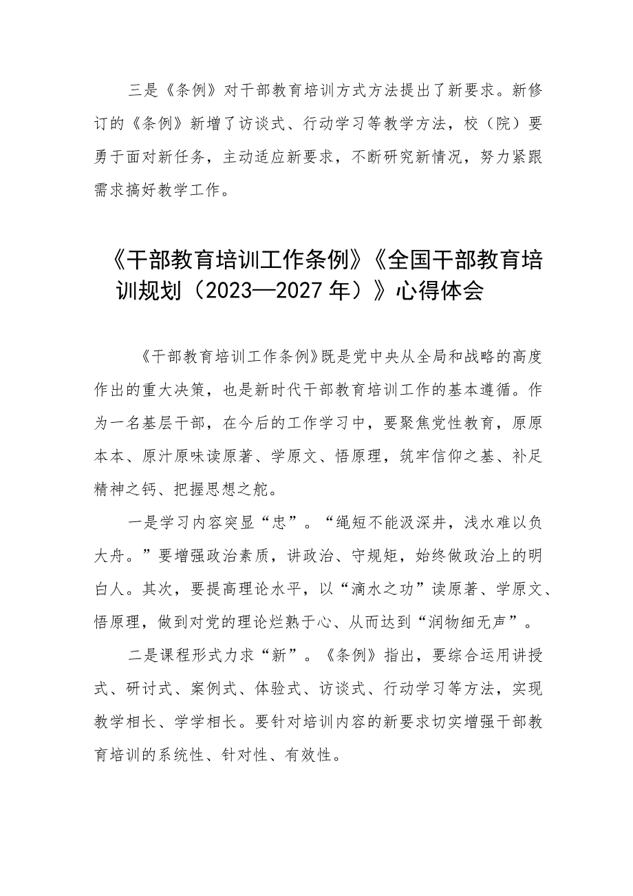 七篇学习《干部教育培训工作条例》《全国干部教育培训规划（2023－2027年）》的心得体会.docx_第2页