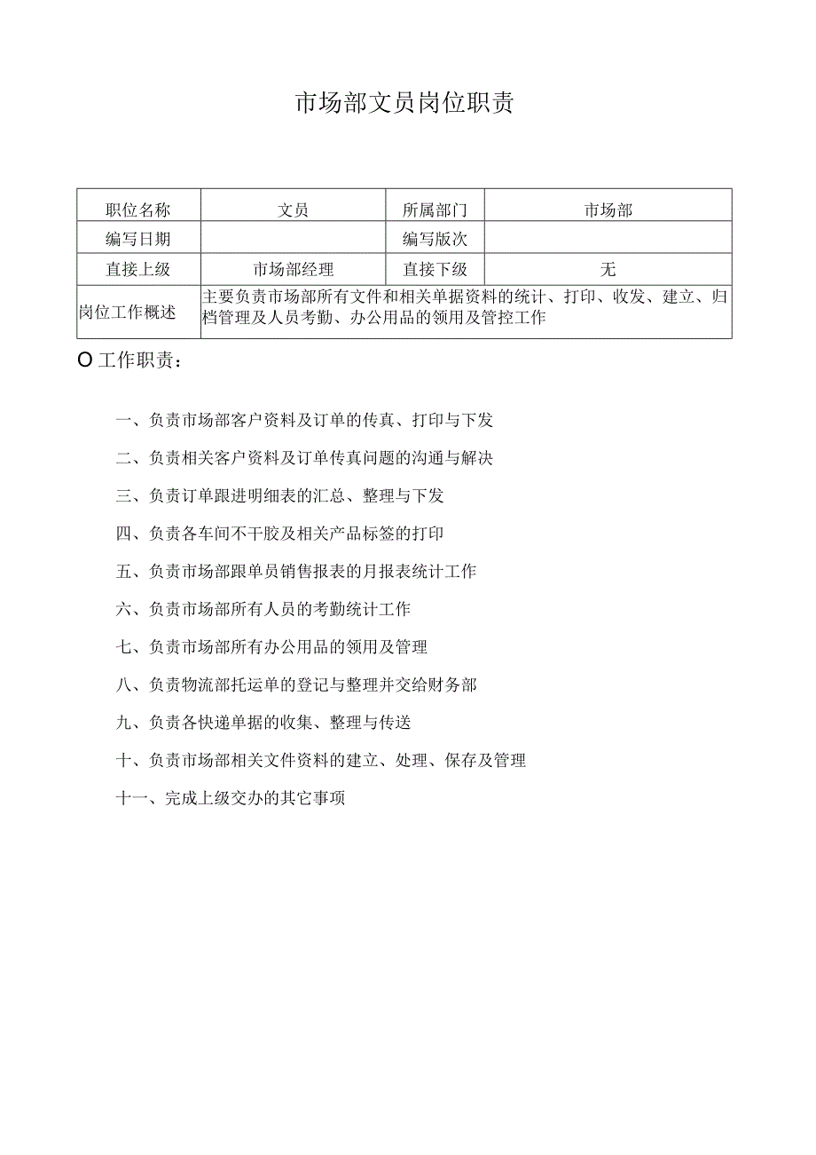 市场部文员岗位职责.docx_第1页