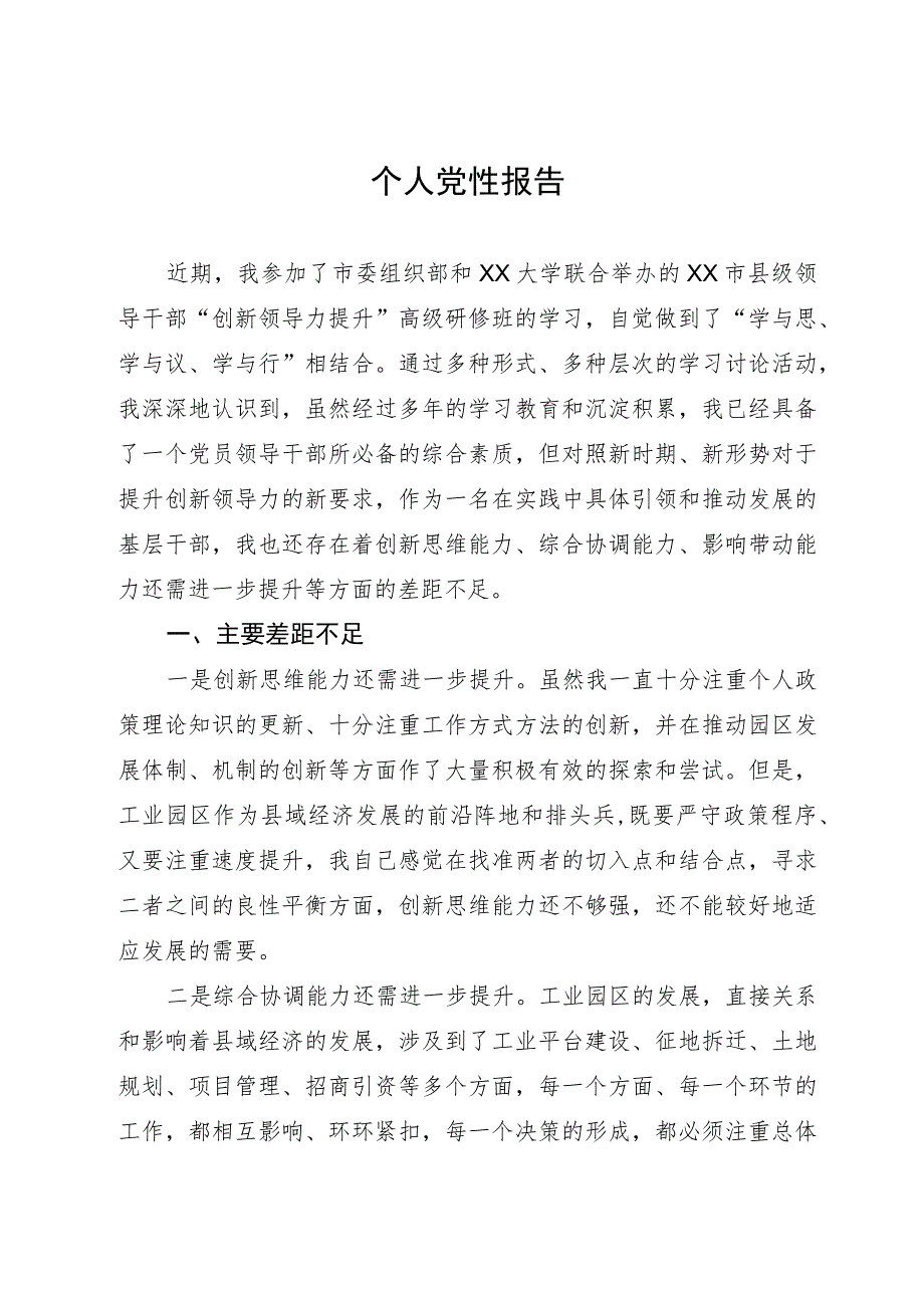 参加市县级领导干部“创新领导力提升”高级研修班个人党性分析报告.docx_第1页