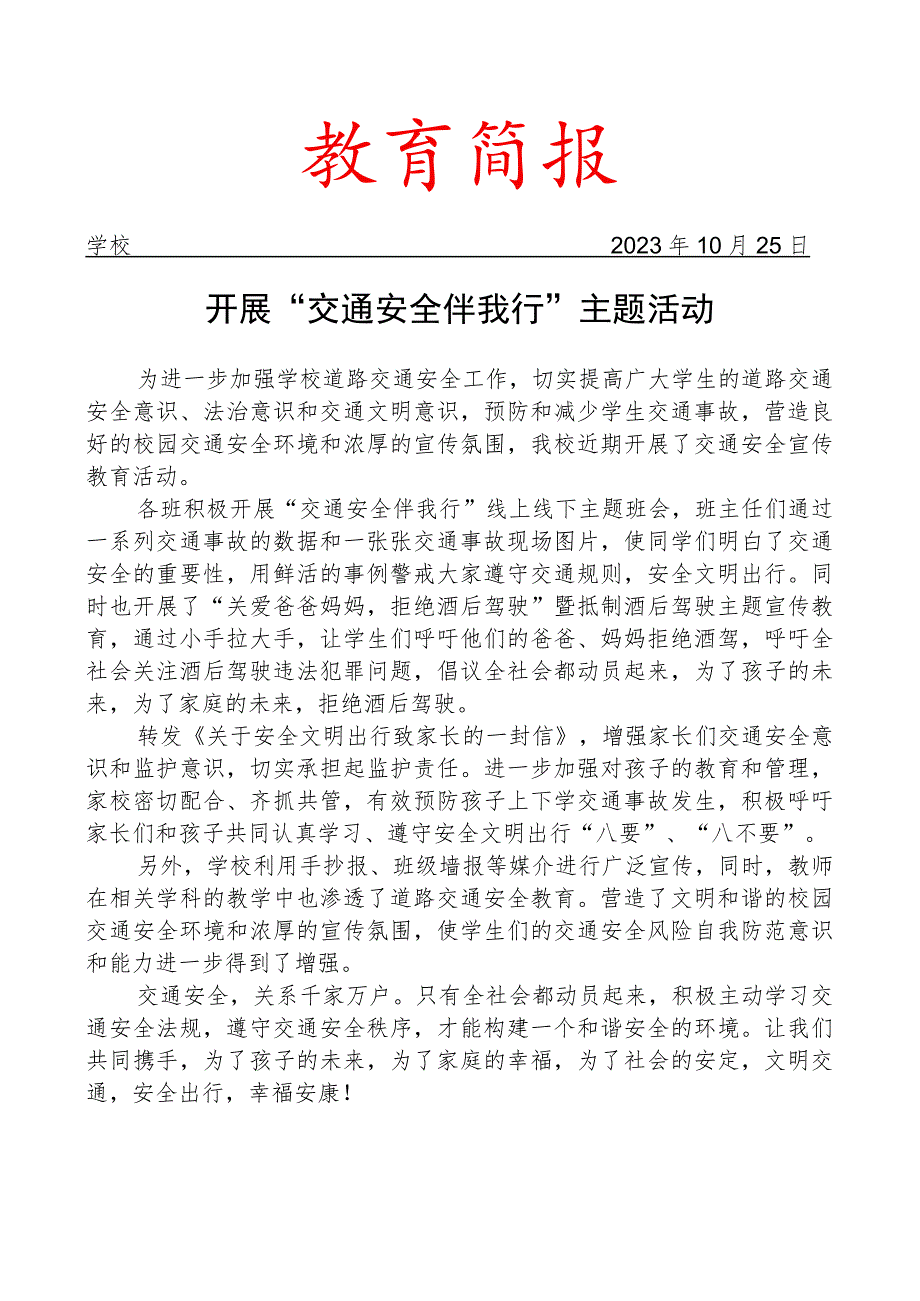 开展交通安全伴我行主题活动简报.docx_第1页