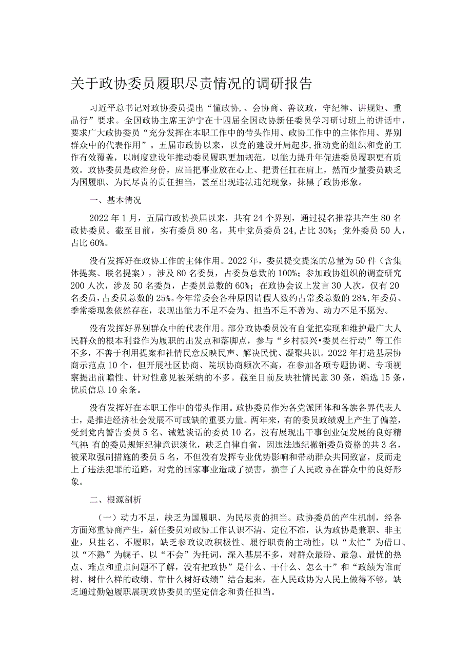 关于政协委员履职尽责情况的调研报告.docx_第1页