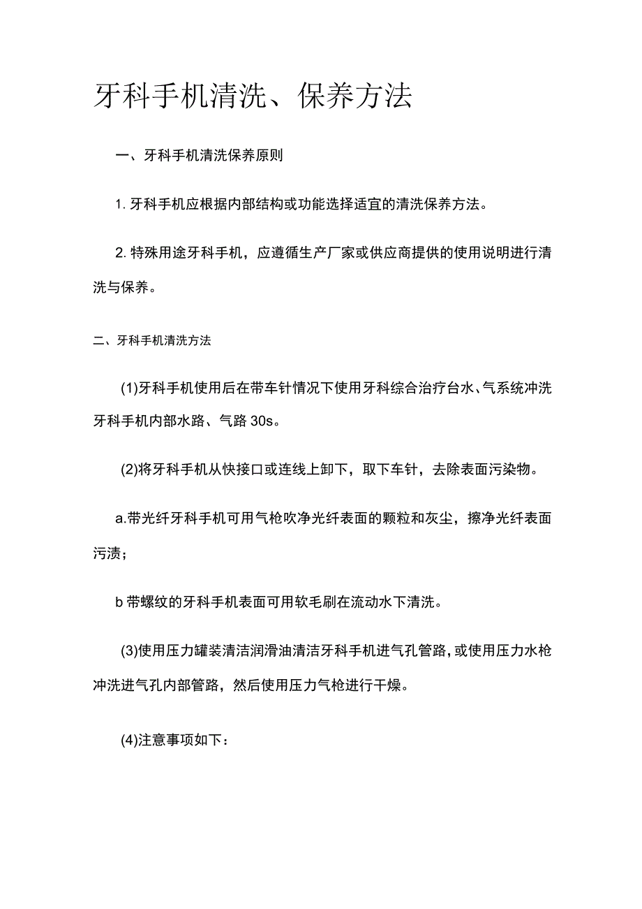 牙科手机清洗保养方法.docx_第1页